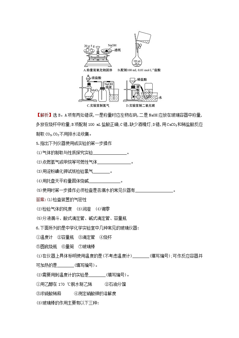 2021版高考化学一轮复习课时提升作业三十化学实验基础含解析苏教版 练习02