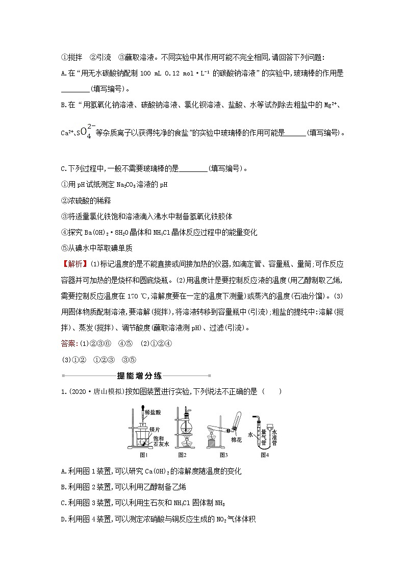 2021版高考化学一轮复习课时提升作业三十化学实验基础含解析苏教版 练习03