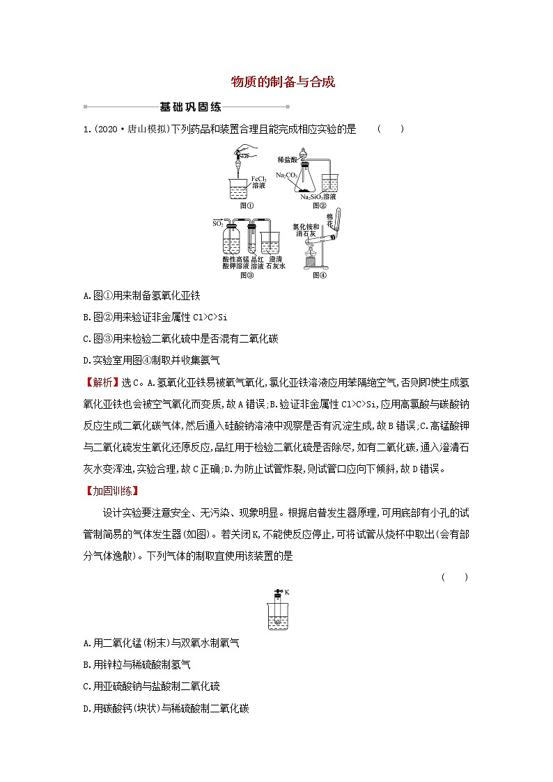 2021版高考化学一轮复习课时提升作业三十六物质的制备与合成含解析苏教版 练习01