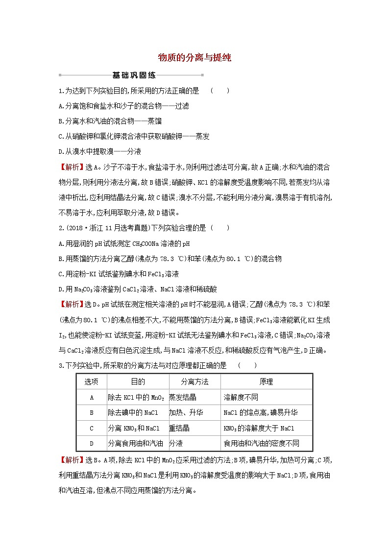 2021版高考化学一轮复习课时提升作业三十一物质的分离与提纯含解析苏教版第1页