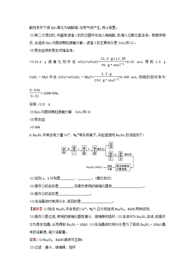 2021版高考化学一轮复习课时提升作业三十一物质的分离与提纯含解析苏教版第3页