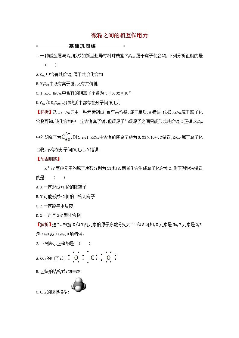 2021版高考化学一轮复习课时提升作业十五微粒之间的相互作用力含解析苏教版 练习01