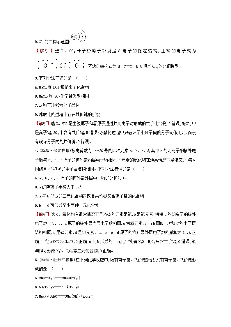2021版高考化学一轮复习课时提升作业十五微粒之间的相互作用力含解析苏教版 练习02