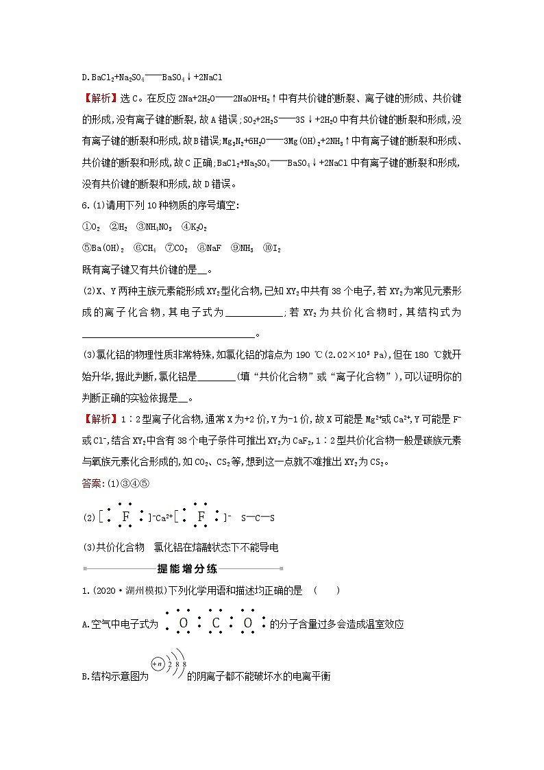 2021版高考化学一轮复习课时提升作业十五微粒之间的相互作用力含解析苏教版 练习03