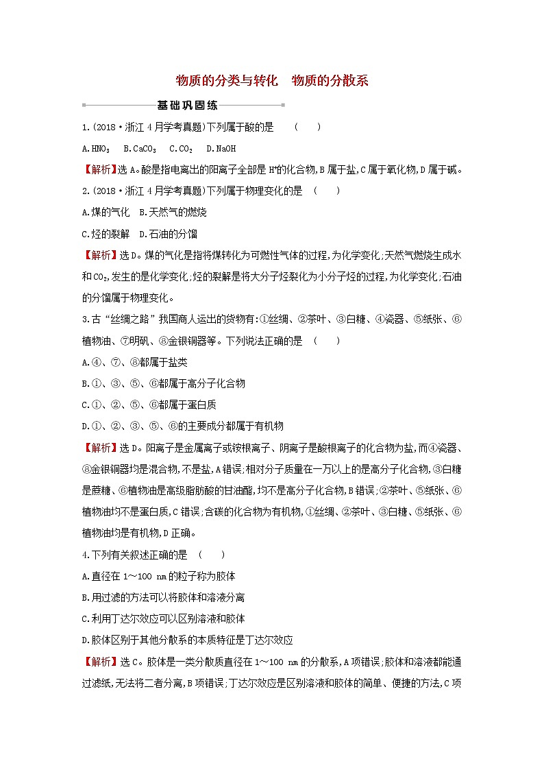 2021版高考化学一轮复习课时提升作业一物质的分类与转化物质的分散系含解析苏教版第1页