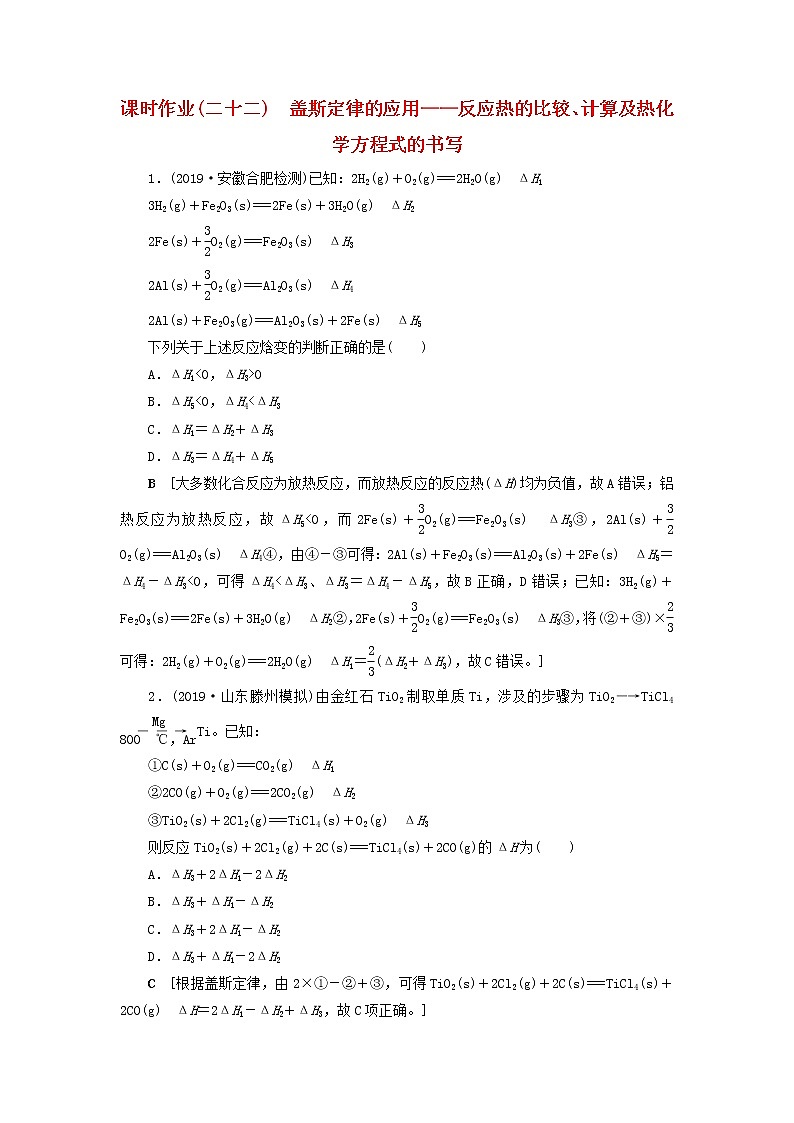 全国版2021高考化学一轮复习课时作业22盖斯定律的应用__反应热的比较计算及热化学方程式的书写含解析 练习01