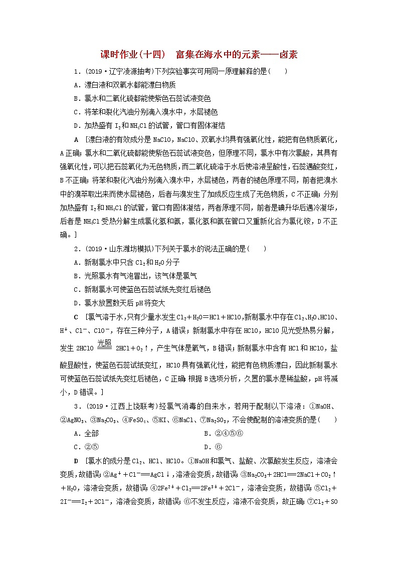 全国版2021高考化学一轮复习课时作业14富集在海水中的元素__卤素含解析第1页