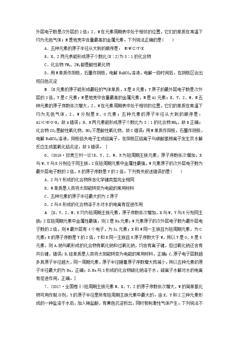 全国版2021高考化学一轮复习课时作业20元素“位_构_性”的综合推断含解析 练习03
