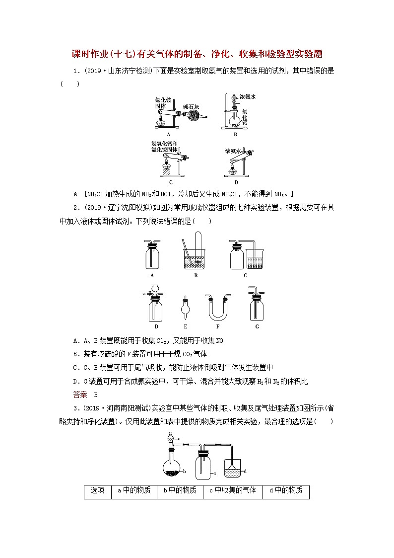 全国版2021高考化学一轮复习课时作业17有关气体的制备净化收集和检验型实验题含解析01