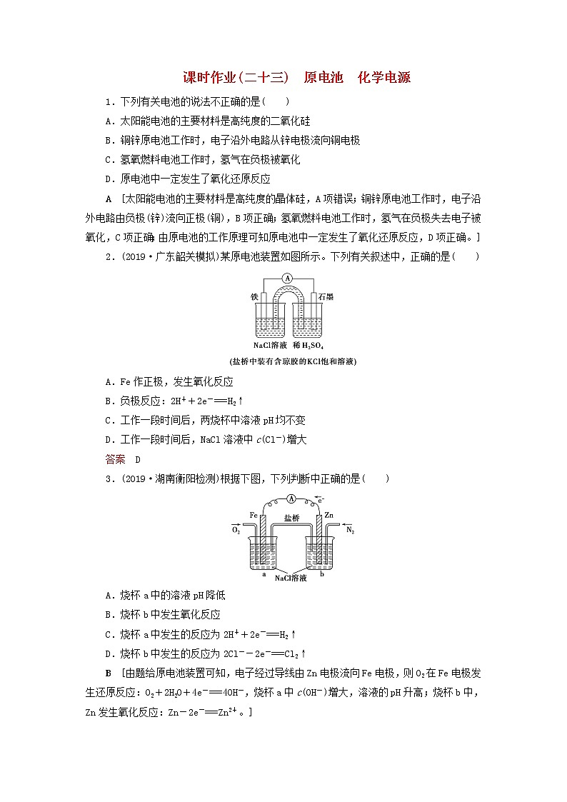 全国版2021高考化学一轮复习课时作业23原电池化学电源含解析 练习01