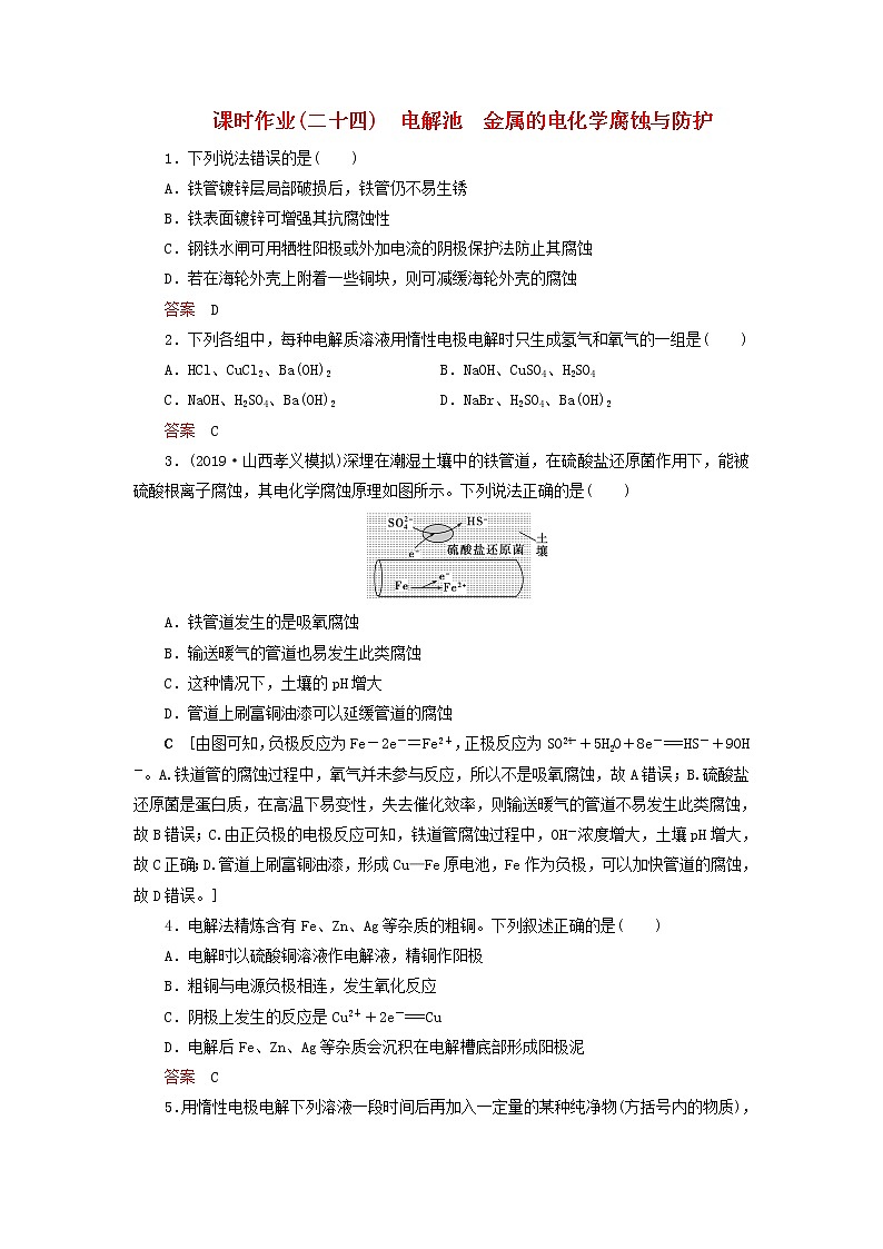 全国版2021高考化学一轮复习课时作业24电解池金属的电化学腐蚀与防护含解析第1页
