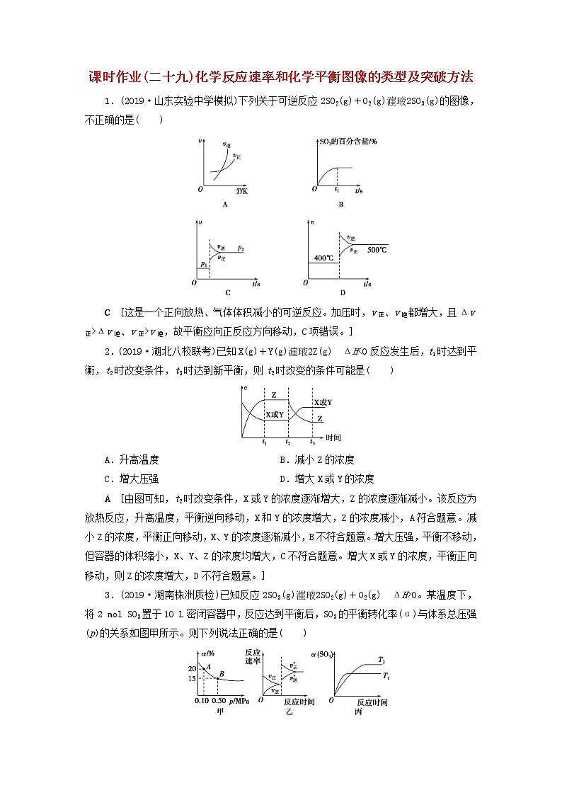 全国版2021高考化学一轮复习课时作业29化学反应速率和化学平衡图像的类型及突破方法含解析第1页