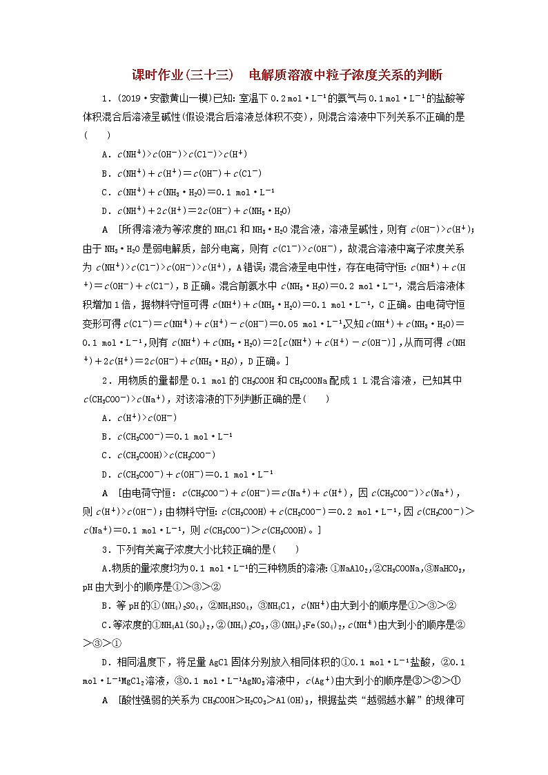 全国版2021高考化学一轮复习课时作业33电解质溶液中粒子浓度关系的判断含解析 练习01