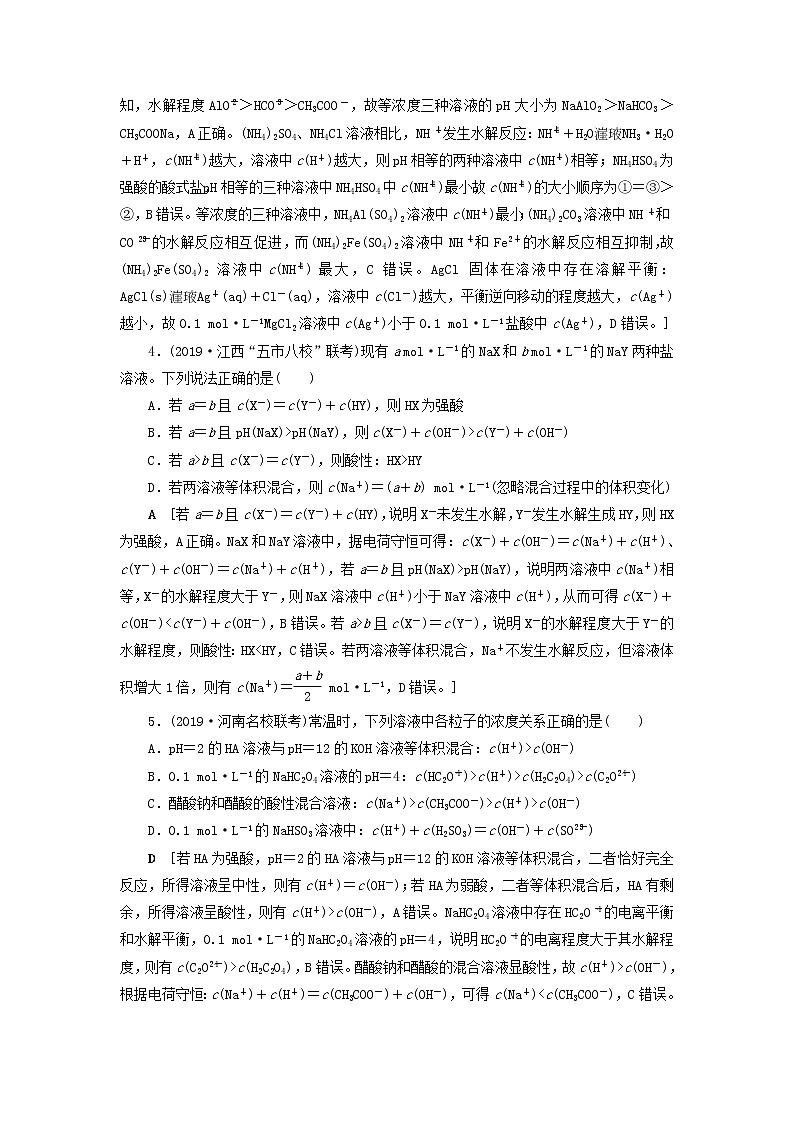 全国版2021高考化学一轮复习课时作业33电解质溶液中粒子浓度关系的判断含解析 练习02