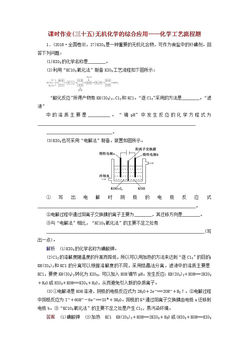 全国版2021高考化学一轮复习课时作业35无机化学的综合应用__化学工艺流程题含解析01