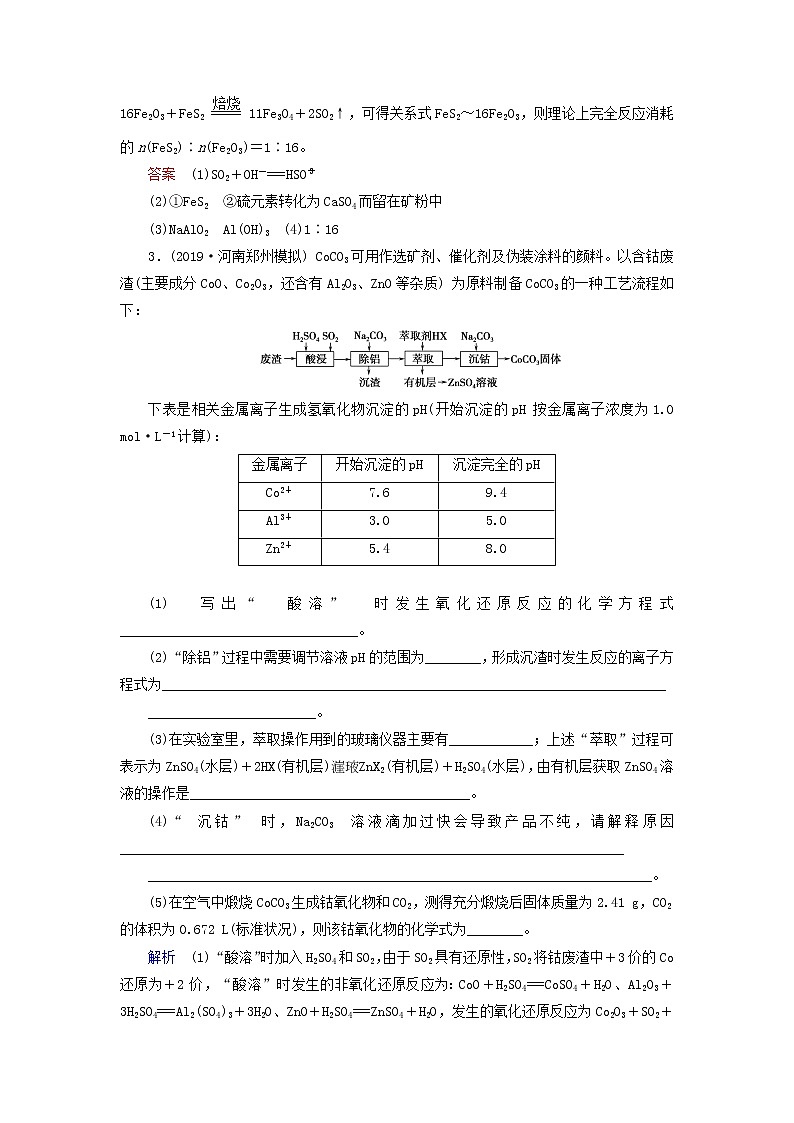 全国版2021高考化学一轮复习课时作业35无机化学的综合应用__化学工艺流程题含解析03
