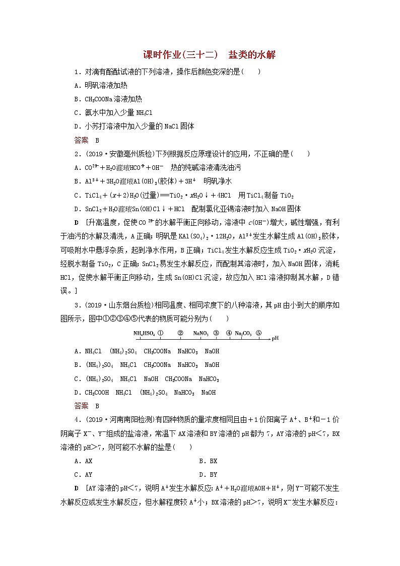 全国版2021高考化学一轮复习课时作业32盐类的水解含解 练习01