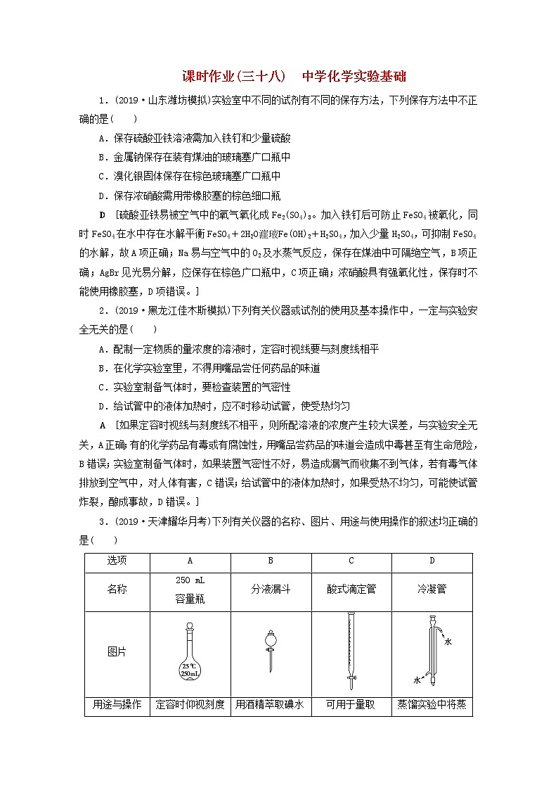 全国版2021高考化学一轮复习课时作业38中学化学实验基础含解析 练习01