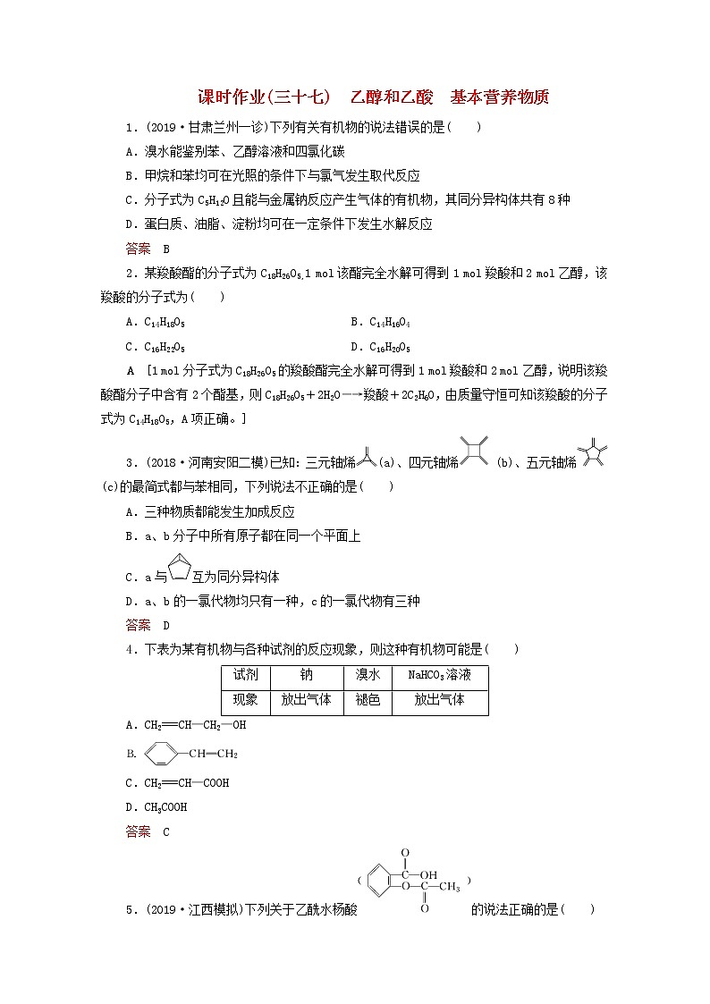 全国版2021高考化学一轮复习课时作业37乙醇和乙酸基本营养物质含解析 练习01