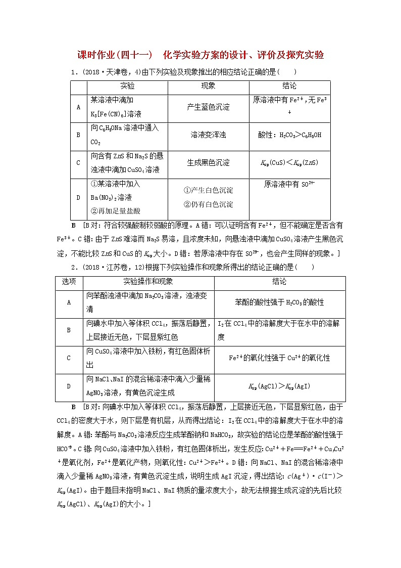 全国版2021高考化学一轮复习课时作业41化学实验方案的设计评价及探究实验含解析 练习01