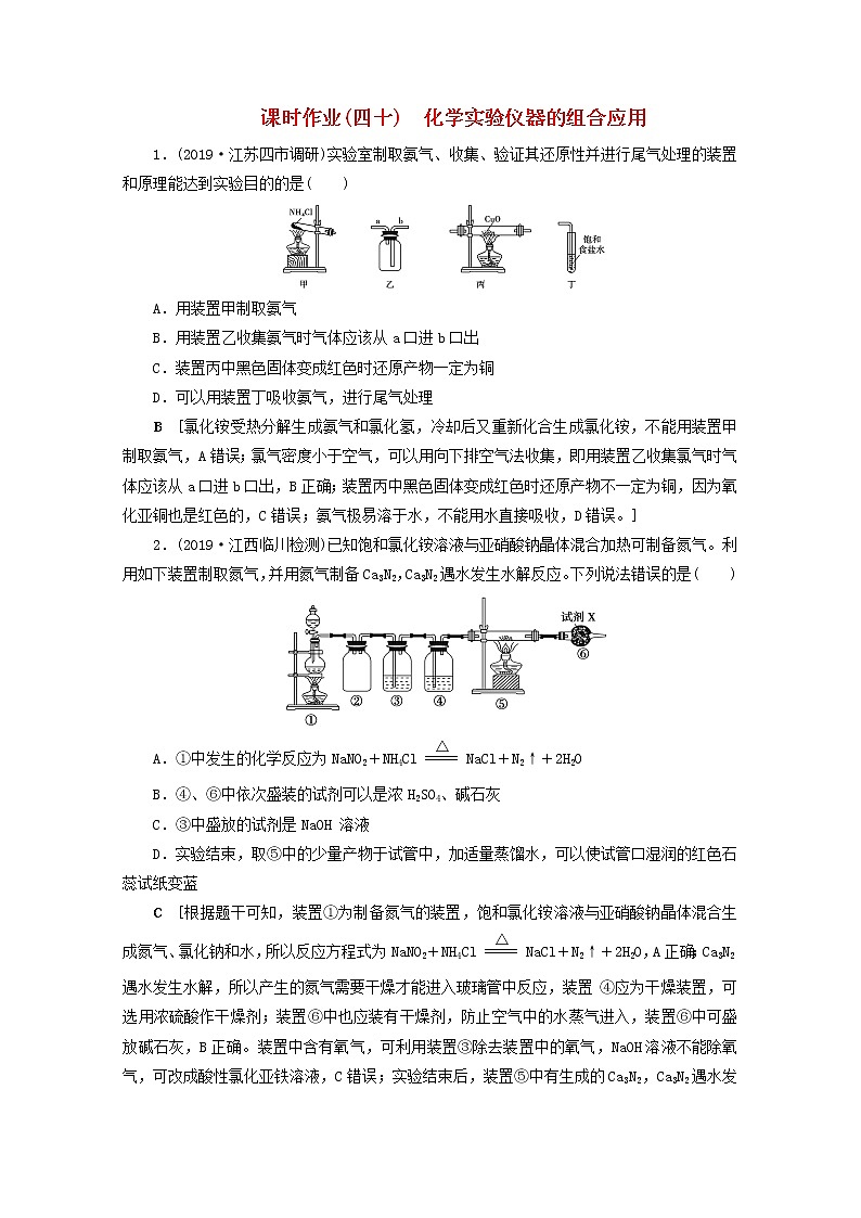 全国版2021高考化学一轮复习课时作业40化学实验仪器的组合应用含解析 练习01