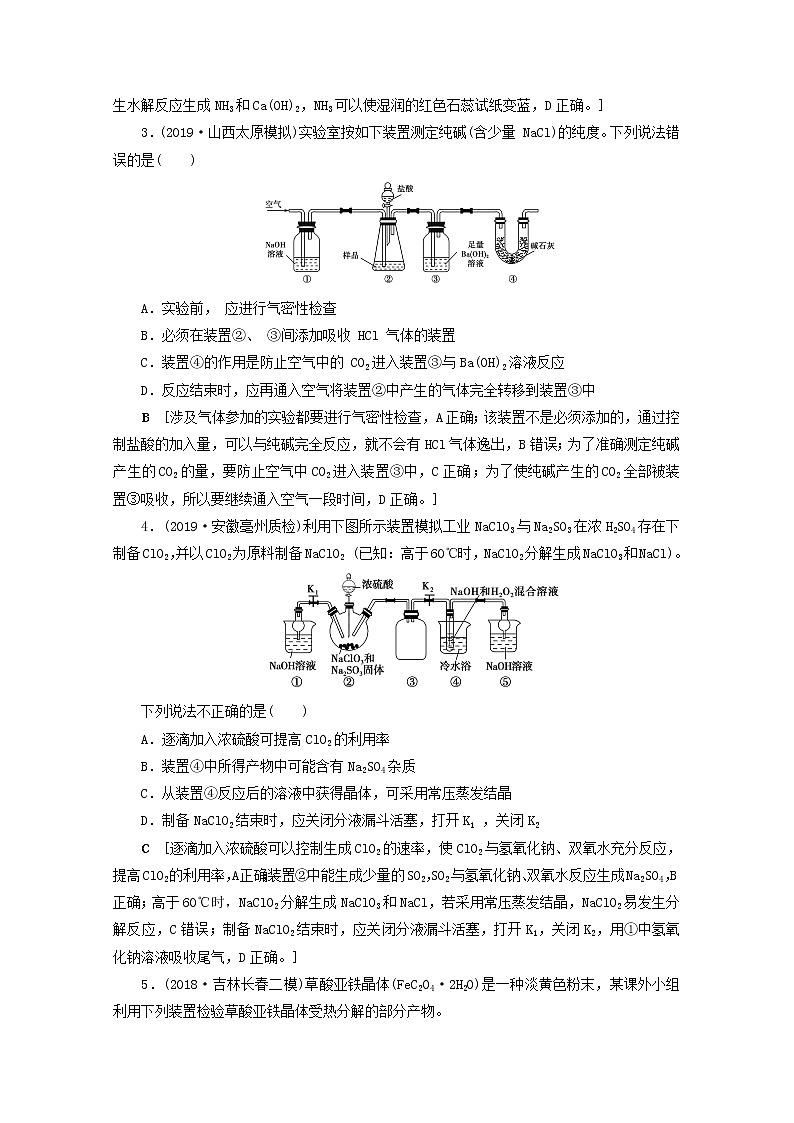 全国版2021高考化学一轮复习课时作业40化学实验仪器的组合应用含解析 练习02