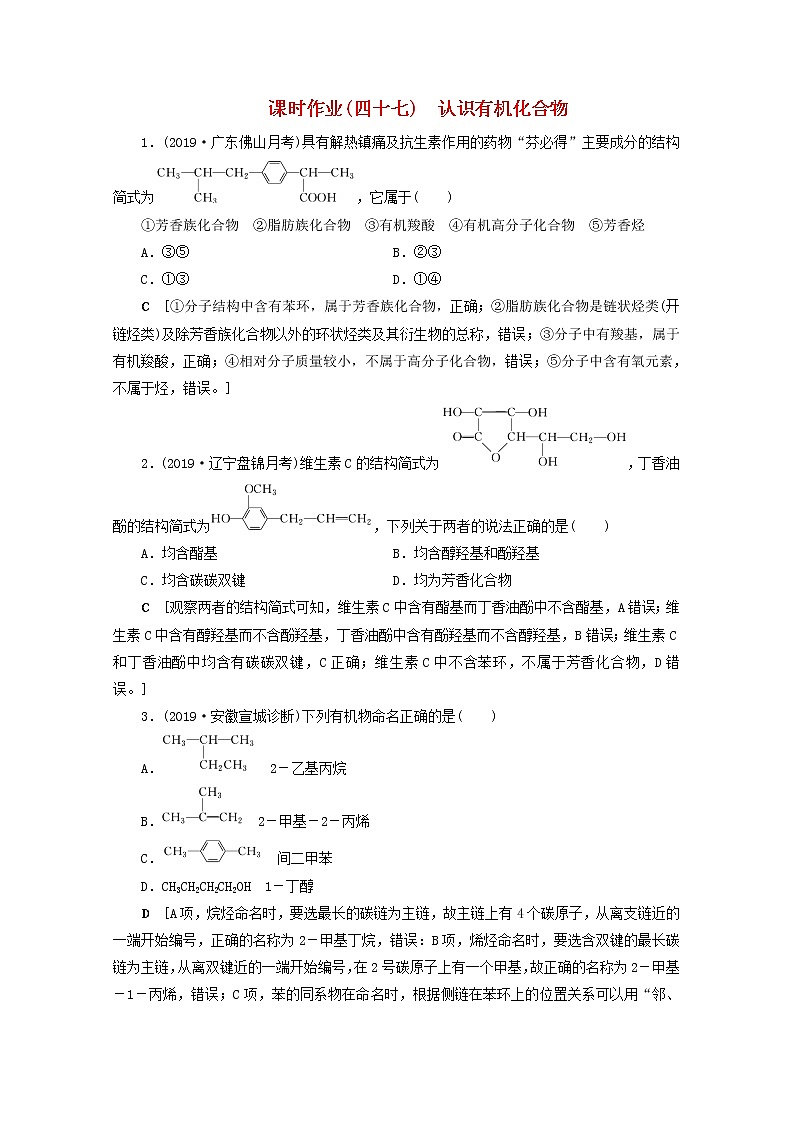 全国版2021高考化学一轮复习课时作业47认识有机化合物含解析 练习01