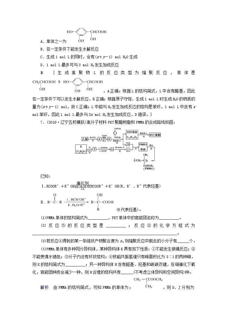 全国版2021高考化学一轮复习课时作业50生命中的基础有机化学物质合成有机高分子含解析第3页