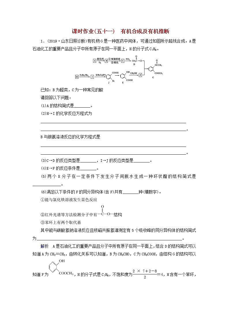 全国版2021高考化学一轮复习课时作业51有机合成及有机推断含解析 练习01
