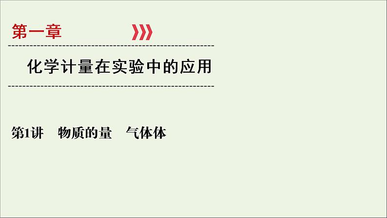 全国版2021高考化学一轮复习第1讲物质的量气体摩尔体积课件01