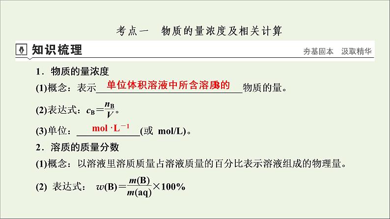 全国版2021高考化学一轮复习第2讲物质的量浓度及其溶液的配制课件04