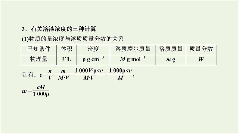 全国版2021高考化学一轮复习第2讲物质的量浓度及其溶液的配制课件07