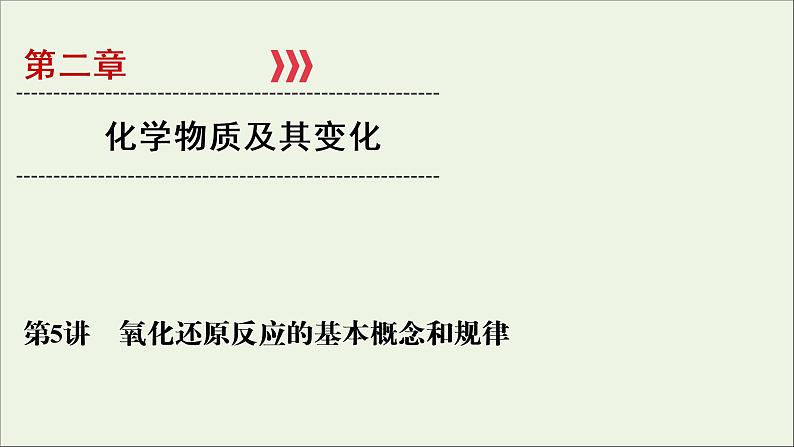 全国版2021高考化学一轮复习第5讲氧化还原反应的基本概念和规律课件01