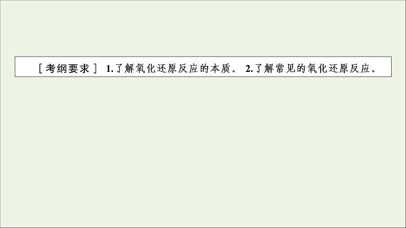 全国版2021高考化学一轮复习第5讲氧化还原反应的基本概念和规律课件02