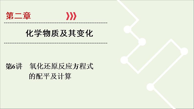 全国版2021高考化学一轮复习第6讲氧化还原反应方程式的配平及计算课件01