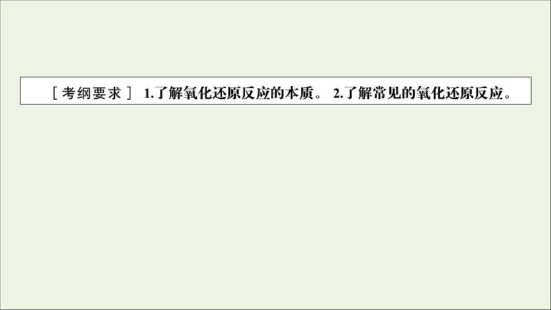 全国版2021高考化学一轮复习第6讲氧化还原反应方程式的配平及计算课件02