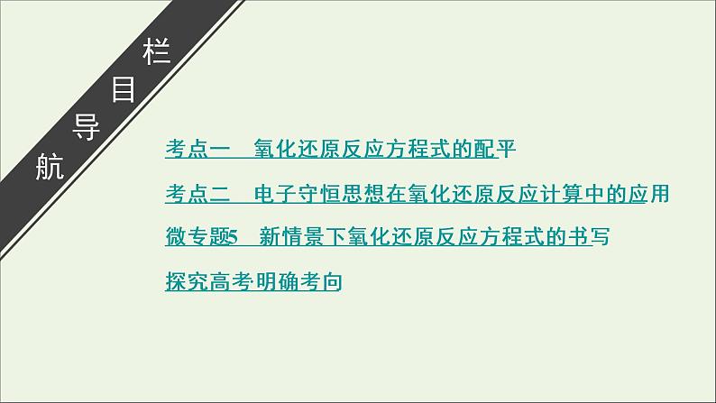 全国版2021高考化学一轮复习第6讲氧化还原反应方程式的配平及计算课件03