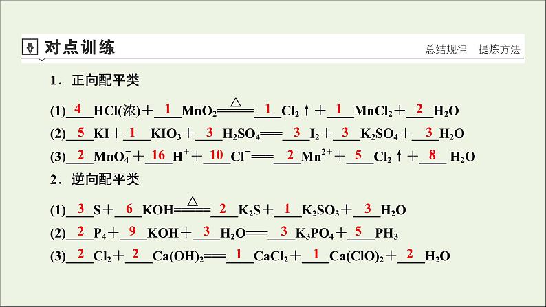 全国版2021高考化学一轮复习第6讲氧化还原反应方程式的配平及计算课件08