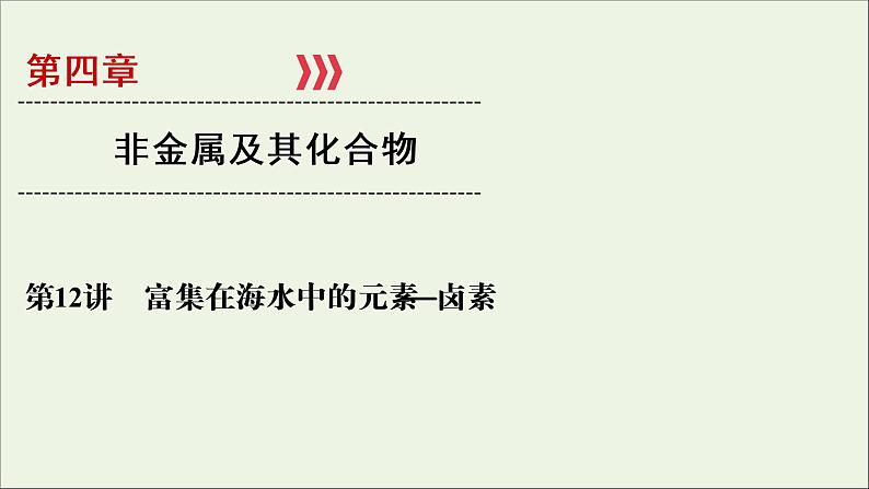 全国版2021高考化学一轮复习第12讲富集在海水中的元素__卤素课件01