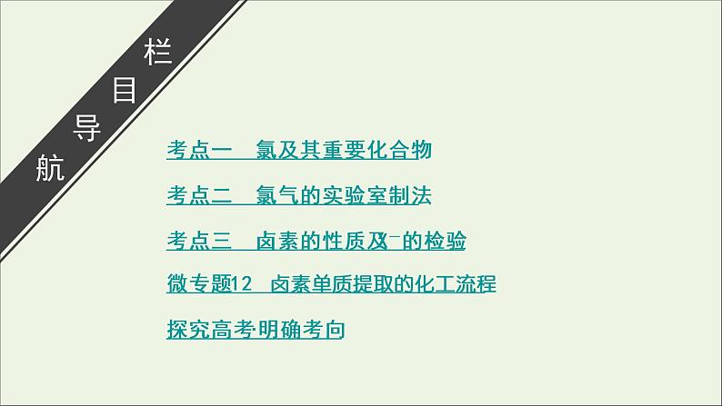 全国版2021高考化学一轮复习第12讲富集在海水中的元素__卤素课件03