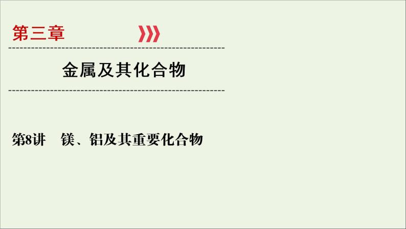 全国版2021高考化学一轮复习第8讲镁铝及其重要化合物课件01