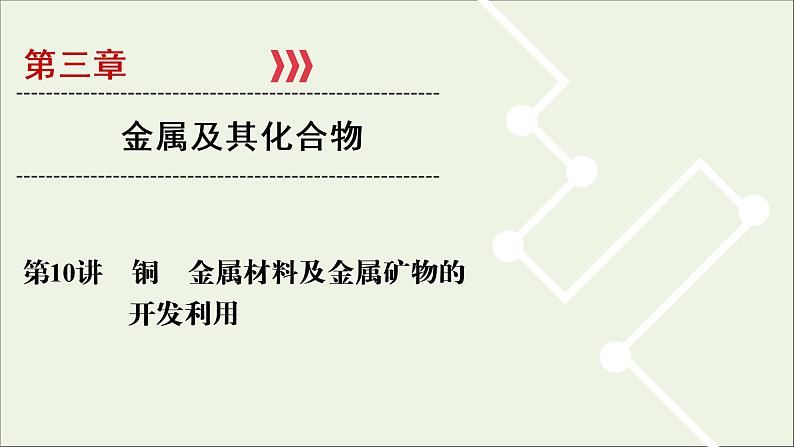 全国版2021高考化学一轮复习第10讲铜金属材料及金属矿物的开发利用课件01