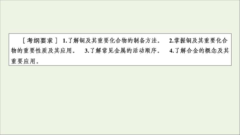 全国版2021高考化学一轮复习第10讲铜金属材料及金属矿物的开发利用课件02