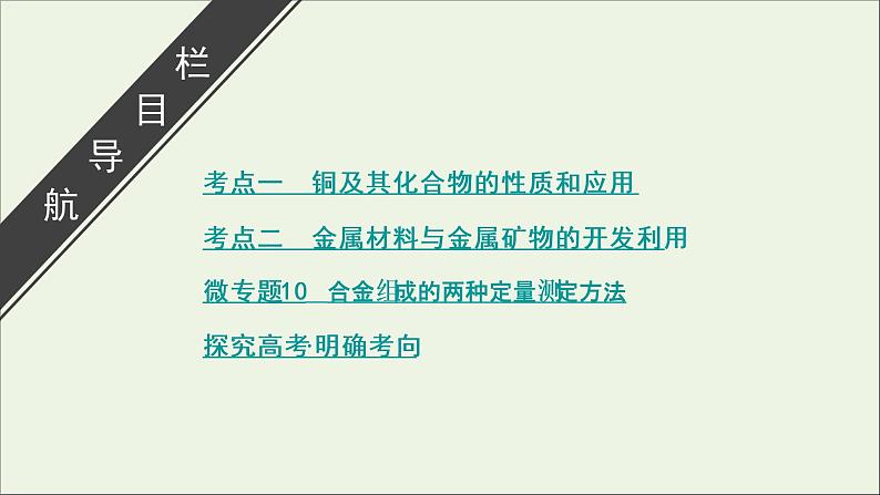 全国版2021高考化学一轮复习第10讲铜金属材料及金属矿物的开发利用课件03