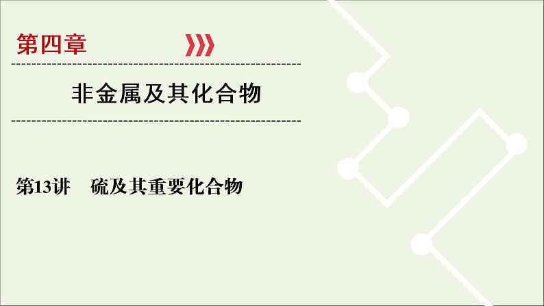 全国版2021高考化学一轮复习第13讲硫及其重要化合物课件01