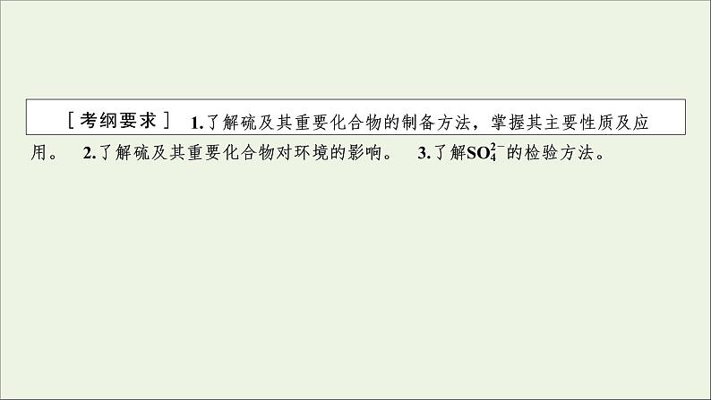 全国版2021高考化学一轮复习第13讲硫及其重要化合物课件02