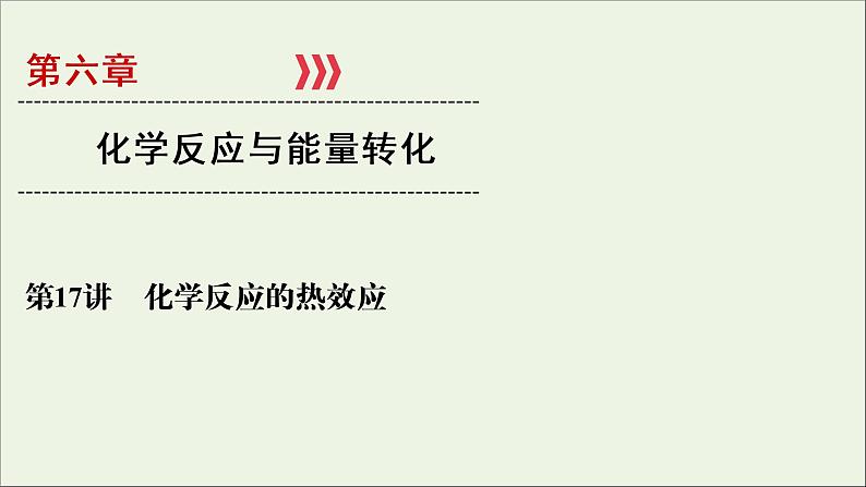 全国版2021高考化学一轮复习第17讲化学反应的热效应课件01