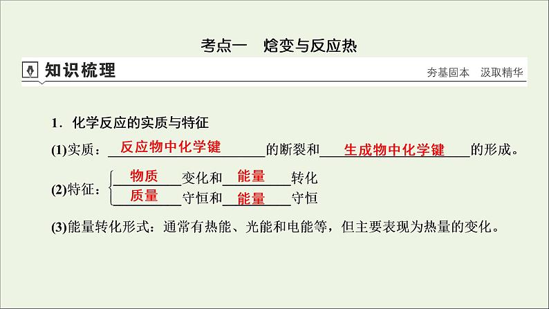 全国版2021高考化学一轮复习第17讲化学反应的热效应课件04