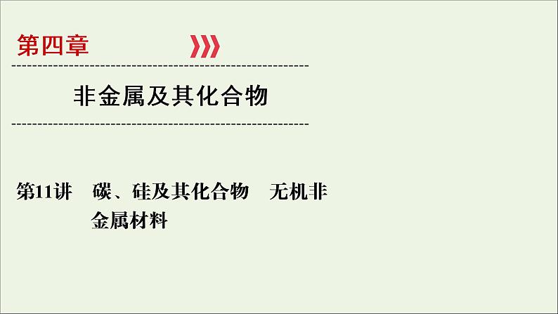 全国版2021高考化学一轮复习第11讲碳硅及其化合物无机非金属材料课件01