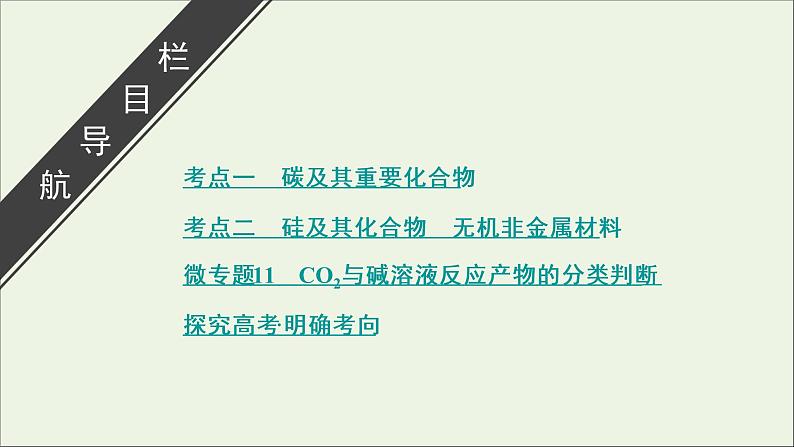 全国版2021高考化学一轮复习第11讲碳硅及其化合物无机非金属材料课件03